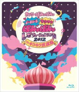 きゃりーぱみゅぱみゅ / ドキドキワクワクぱみゅぱみゅレボリューションランド2012　in キラキラ武道館 【Blu-ray】 【BLU-RAY DISC】