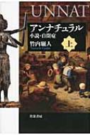アンナチュラル 小説・自閉症 上 / 竹内願人 【本】