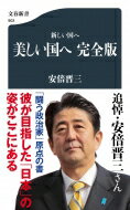 新しい国へ 美しい国へ　完全版 文春新書 / 安倍晋三 【新書】