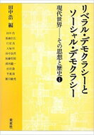 出荷目安の詳細はこちら内容詳細近現代政治思想史における二つのデモクラシーの対立・相補・継承関係を問うシリーズ最終巻。革命と戦争、教育、文学における歴史的哲学的考察から、3・11以後の社会保障・公共性の問題まで徹底的に論ずる。目次&nbsp;:&nbsp;リベラル・デモクラシーからソーシャル・デモクラシーへ—現代世界の思想を理解する一視点として/ イギリス自由主義の変容—自助・共助・公助をめぐるせめぎあいから/ リベラル・デモクラシーの展開—トマス・ヒル・グリーンを中心として/ 新自由主義と社会連帯主義—わたしの研究備忘録/ フランスにおける二つのデモクラシー—歴史的展望の中で/ 社会民主主義の国際連帯と生命力—一九四四年ストックホルムの記録から/ 「東京裁判三部作」の井上ひさし/ 社会と境界/ 社会保障の劣化と民主主義—ラディカル・デモクラシーの視点から/ リベラル・ソーシャル・デモクラシーの彼方へ