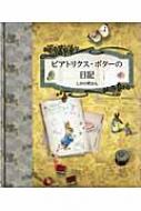 ビアトリクス・ポターの日記 / ビアトリクス・ポター 【本】
