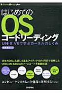 はじめてのOSコードリーディング UNIX　V6で学ぶカーネルのしくみ Software　Design　plusシリーズ / 青柳隆宏 【本】