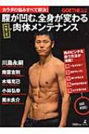 カラダの悩みすべて解決!腹が凹む、全身が変わる 肉体メンテナンス / GOETHE特別編集 【本】