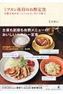ミツカン社員のお酢定食 お酢を毎日おいしくとれる、日々の献立 / 株式会社ミツカン 【本】