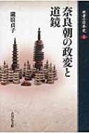 出荷目安の詳細はこちら内容詳細政変の続く奈良朝において、称徳女帝と共治体制を目指し、宇佐神託事件で失脚した道鏡。今日まで長く悪人イメージが払拭されず、敗者として見捨てられてきた“悪僧”を、古代史の中に位置付け再評価。その実像に迫る。目次&nbsp;:&nbsp;1　運命の出会い（保良宮のこと/ 看病禅師道鏡　ほか）/ 2　法王道鏡の誕生（朕が仏の師/ 道鏡と大嘗祭　ほか）/ 3　神託事件の真相（皇太子となるべき人/ 宇佐八幡宮の謎　ほか）/ 4　由義宮落日（女帝との日々/ 永訣）/ 5　道鏡の功罪（女帝の終焉/ 神仏隔離）