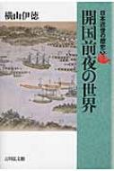 日本近世の歴史 5 開国前夜の世界 / 横山伊徳 【全集 双書】