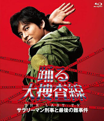 出荷目安の詳細はこちら商品説明スペシャルドラマ「THE LAST TV」から、映画「THE FINAL」へシリーズ最高にして最大の《踊る伝説》最後の幕開け！■14年ぶり完全新作の踊るシリーズ本格スペシャルドラマ！織田裕二を始めとするレギュラーメンバーが勢ぞろいしたスペシャルドラマは、『踊る大捜査線 秋の犯罪撲滅スペシャル』(1998)以来、14年ぶりの完全新撮のストーリー。■映画「THE FINAL」と連動したTVドラマという枠を超越した壮大なストーリー！映画の1カ月前を描いた今作は、映画とスペシャルドラマ、2つの作品の時間軸がつながっており、映画を見る前はもちろん、映画を見た後でも楽しめるファン必見のドラマ！■ 「踊るFINAL SET」も含めた最大級のアイテム展開！「THE LAST TV」「係長　青島俊作2」「深夜も踊るTHE　FINAL」を皮切りに映画「THE FINAL」までつながるシリーズ最後を締めくくる超大作ならではの巨大リリース展開！内容詳細[内容解説]湾岸署刑事課強行犯係係長に昇進した青島俊作（織田裕二）は、強行犯係のメンバーである和久伸次郎（伊藤淳史）、篠原夏美（内田有紀）、緒方薫（甲本雅裕）、栗山孝治（川野直輝）、王明才（滝藤賢一）らと「交通安全教室」を開催するなど、普段と変わらない日々を過ごしていた。そんな折、湾岸署署長となった真下正義（ユースケ・サンタマリア）から王刑事の結婚式が執り行われることが発表される。王刑事は、中国警察との国際交流の一環としての研修で湾岸署に配属されたこともあり、式には長官官房審議官の室井慎次（柳葉敏郎）はもちろん、中国側の高官も出席し、外向的な意味合いも含め、湾岸署あげてのビッグイベントになるという。幹事には、真下の不安をよそに青島が立候補。強行犯係のみならず、警務課、交通課、生活安全課、地域課などを含め、入念な準備を進めていると報告する青島。しかし、署長の真下と前署長の神田総一朗（北村総一朗）が仲人を巡る派閥争いを繰り広げたり、式の出し物はどうするかなど湾岸署はてんやわんや。そんな中、国際指名手配されている結婚詐欺師が来日したとの情報が湾岸署に入る・・・。[特殊内容／特典]【特典映像】有（詳細未定）