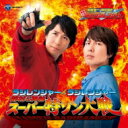 ラジレンジャー×ラジレンジャー鈴村 & 神谷 スーパー特ソン大戦 【CD】