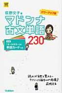 マドンナ古文単語230パワーアップ版 大学受験超基礎シリーズ / 荻野文子 【全集・双書】