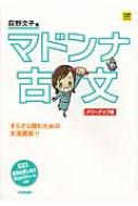 マドンナ古文パワーアップ版 大学受験超基礎シリーズ / 荻野文子 【全集・双書】