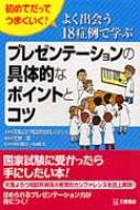 よく出会う18症例で学ぶプレゼンテーションの具体的なポイントとコツ 初めてだってうまくいく! / 天理よろづ相談所病院 【本】