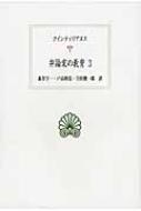 弁論家の教育 3 西洋古典叢書 / クインティリアヌス 【全集・双書】