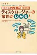 【送料無料】 四半期カレンダーで一目瞭然 ディスクロージャーの業務がわかる! / 小谷融 【本】