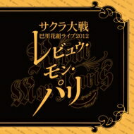 サクラ大戦　巴里花組 / サクラ大戦 巴里花組ライブ2012 ～レビュウ・モン・パリ～ 【CD】