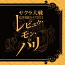 サクラ大戦 巴里花組 / サクラ大戦 巴里花組ライブ2012 ~レビュウ・モン・パリ~ 【CD】