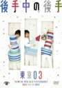 第14回東京03単独公演 後手中の後手 【DVD】