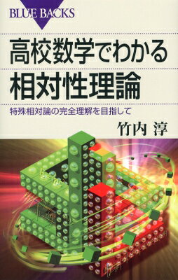 高校数学でわかる相対性理論 特殊相対論の完全理解を目指して ブルーバックス / 竹内淳 【新書】
