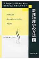 数理物理学の方法 上 シュプリンガー数学クラシックス / 藤田宏 (数学) 【本】