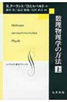 数理物理学の方法 上 シュプリンガー数学クラシックス / 藤田宏 (数学) 【本】