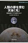 人類の夢を育む天体「月」 月探査機かぐやの成果に立ちて 早稲田大学理工研叢書シリーズ / 長谷部信行 【本】