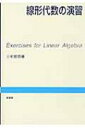 線形代数の演習 / 三宅敏恒 【本】