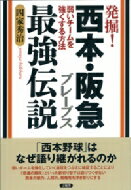 発掘!西本・阪急ブレーブス最強伝説 弱いチームを強くする方法 / 四家秀治 【本】