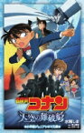 名探偵コナン 天空の難破船 小学館ジュニアシネマ文庫 / 古内一成 【新書】