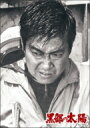 黒部の太陽 【特別版】 【DVD】