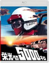 栄光への5000キロ 【BLU-RAY DISC】