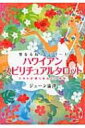 ハワイアン スピリチュアルタロット 聖なる島のリトリート キルトが導くあなたの運命 / ジューン澁澤 【本】