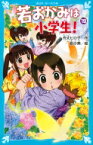 若おかみは小学生! 花の湯温泉ストーリー PART19 講談社青い鳥文庫 / 令丈ヒロ子 【新書】