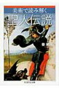 美術で読み解く聖人伝説 ちくま学芸文庫 / 秦剛平 【文庫】