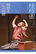 桂枝雀名演集 第3巻 宿替え・こぶ弁慶 小学館DVD　BOOK / 桂枝雀 カツラシジャク 【本】