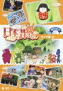 ふるさと再生 日本の昔ばなし かぐや姫 ほか 【DVD】