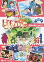 ふるさと再生 日本の昔ばなし 天狗の隠れみの ほか 【DVD】