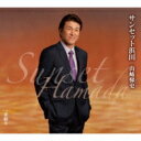山崎ていじ / サンセット浜田 【CD Maxi】