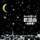 みんな恋した歌謡曲 最愛編 【CD】