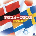 学校フォークダンス 「小学校編」 【CD】