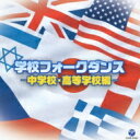 学校フォークダンス 「中学校・高等学校編」 【CD】