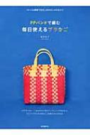 PPバンドで編む毎日使えるプラかご ベトナム雑貨でおなじみのおしゃれなかご / 高宮紀子 【本】