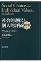 出荷目安の詳細はこちら内容詳細社会的選択理論を創設したアローの類まれなる業績の最新版。目次&nbsp;:&nbsp;第1章　序論/ 第2章　選好と選択の性質/ 第3章　社会的厚生関数/ 第4章　補償原理/ 第5章　社会的厚生関数の一般可能性定理/ 第6章　個人主義的仮定/ 第7章　社会的厚生判断の基礎としての類似性/ 第8章　社会的選択の理論に関する覚書き—1963年