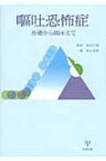 嘔吐恐怖症 基礎から臨床まで / 野呂浩史 【本】