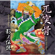 兀突骨 / 影ノ伝説(Legend of Shadow) 【CD】