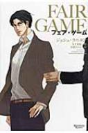 フェア・ゲーム モノクローム・ロマンス文庫 / ジョシュ・ラニヨン 【文庫】