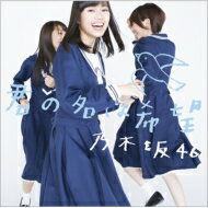 乃木坂46 / 君の名は希望 【Type-B】 【CD Maxi】