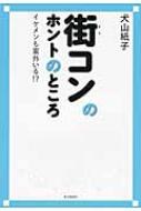 【送料無料】 街コンのホントのところ イケメンも案外いる!? / 犬山紙子 【単行本】