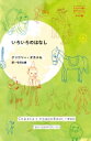 いろいろのはなし はじめて出逢う世界のおはなし / グリゴリー・オステル 【本】