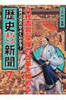 八代吉宗、享保の改革を始める 江戸時代後期 時代の流れがよくわかる!歴史なるほど新聞 / 千葉昇 【本】