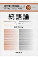 統語論 朝倉日英対照言語学シリーズ / 田中智之 【全集・双書】