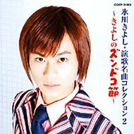 氷川きよし ヒカワキヨシ / 氷川きよし・演歌名曲コレクション2 〜きよしのズンドコ節〜 【CD】